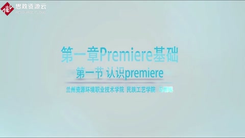 微課：數(shù)字媒體應用技術專業(yè)《premiere——認識premiere》