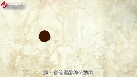 帶你了解<em>馮</em><em>諾</em><em>依</em><em>曼</em>結(jié)構(gòu)<em>計(jì)算機(jī)</em>