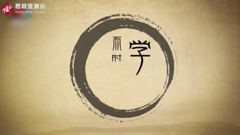 學(xué)而時習(xí)之，不亦說乎—《<em>論語</em>》