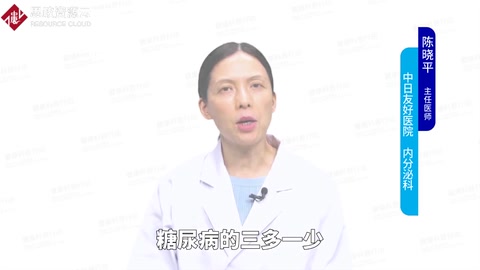 糖尿病人三多一少指的是什么？