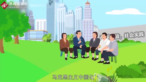 帶你了解馬克思主義中國化——馬克思主義基本原理同中國具體實際相結合