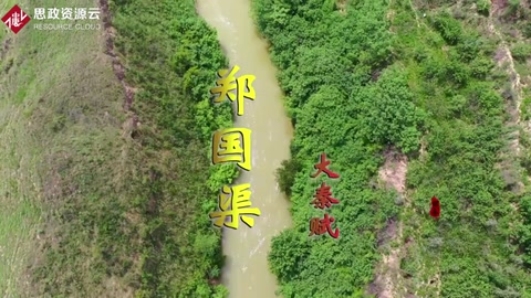 鄭國渠—戰(zhàn)國末期關中地區(qū)大型水利工程