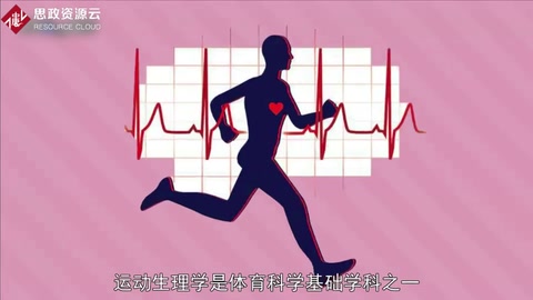 帶你了解<em>運動</em>生理學——人體生理學分支名