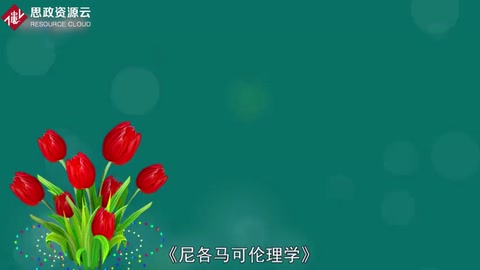 一分鐘讀懂尼各馬可<em>倫理學(xué)</em>