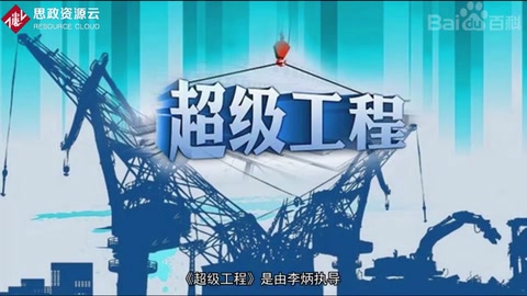 《超級工程》—展現了五個中國重大工程項目