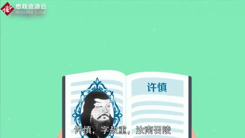 <em>帶你</em><em>了解</em>許慎——“<em>字</em>圣”