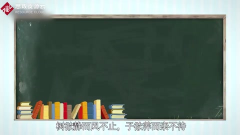 帶你了解樹(shù)欲靜而風(fēng)不止，子欲養(yǎng)而親不待