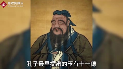孔子最早提出的玉有十一德之說