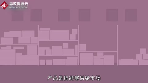 帶你了解產(chǎn)品——指作為商品提供給市場(chǎng)