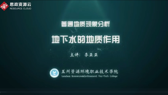 <em>微</em><em>課</em>：煤田<em>地質(zhì)</em>與勘查技術(shù)<em>專(zhuān)業(yè)</em>《普通<em>地質(zhì)</em>現(xiàn)象<em>分析</em>——地下水的<em>地質(zhì)</em>作用》
