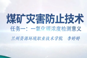 微課：煤礦開采技術專業、礦井建設專業《煤礦災害防治技術——一氧化碳濃度檢測意義》