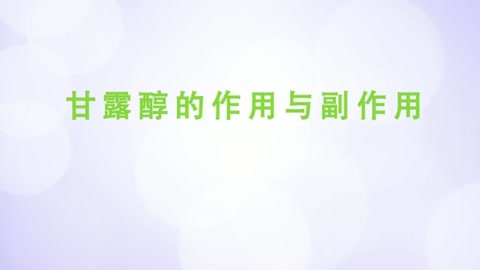 甘露醇<em>的</em><em>作用</em>與副<em>作用</em>。