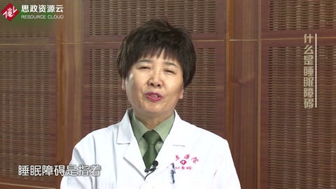 帶你簡單了解<em>睡眠</em>障礙