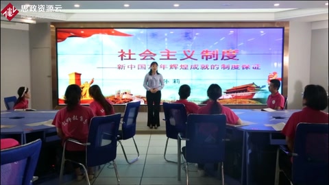 <em>微</em><em>課</em>：《<em>形式</em><em>與</em><em>政策</em>——社會(huì)主義制度》