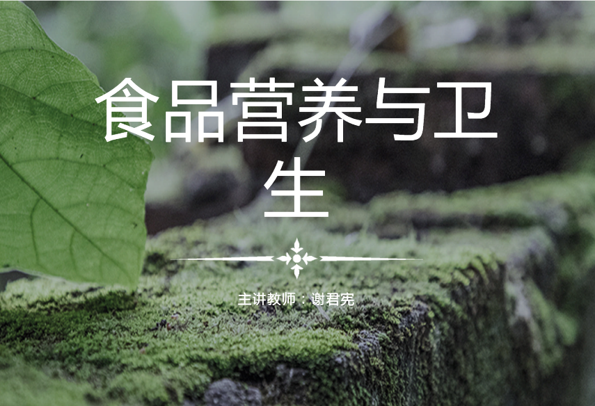 <em>課件</em>：食品加工<em>技術</em>《食品營養<em>與</em>衛生——<em>食品安全</em>法》