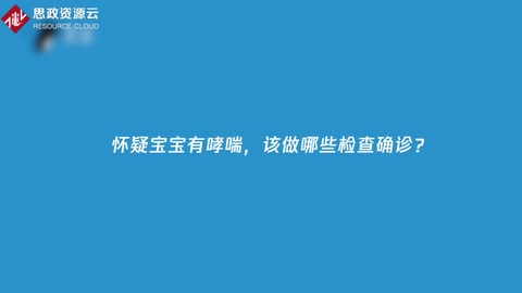 懷疑寶寶<em>哮喘</em>怎么辦？如何診治？又該如何預防？