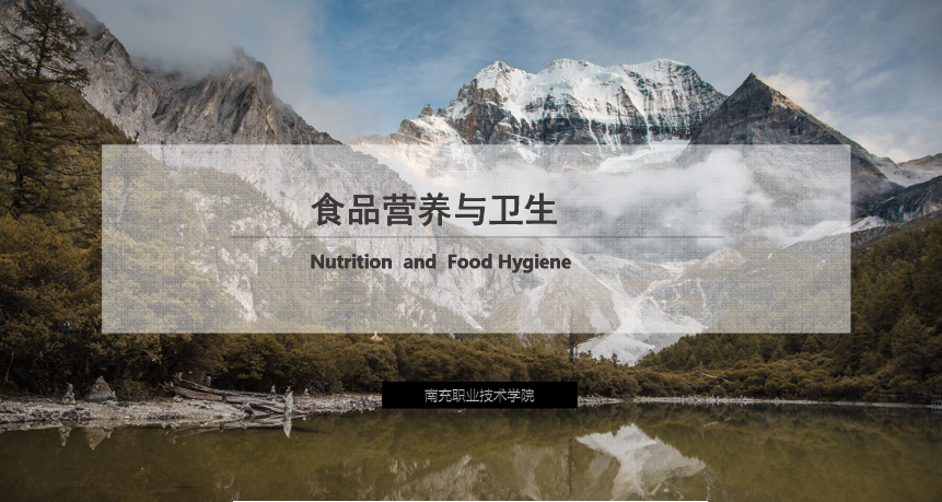 <em>課件</em>：食品加工技術《食品營養<em>與</em>衛生——汞對食品的污染及預防》