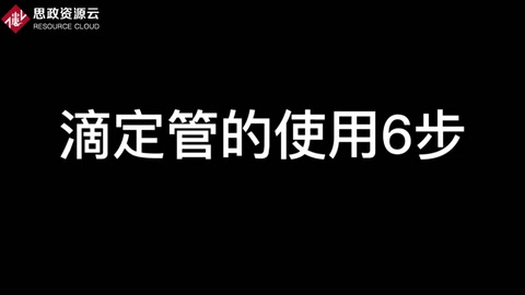 滴定管<em>的</em>使用<em>步驟</em>6步