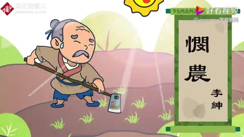 《憫農(nóng)》詩詞——樹立“<em>厲行</em>節(jié)約，避免<em>浪費</em>”的思想