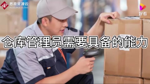 倉庫管理員需要具備的能力