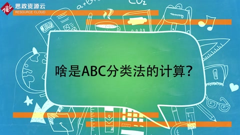 <em>啥</em><em>是</em>ABC分類法的計算？