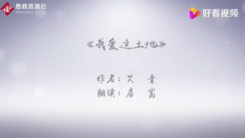 <em>我</em><em>愛</em>這土地—艾青現代詩