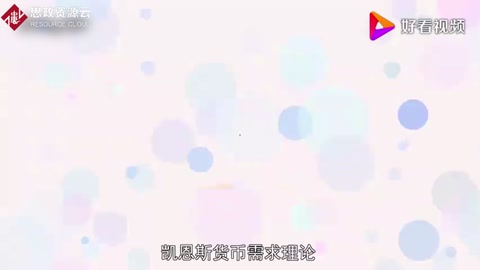 凱恩斯貨幣需求理論——貨幣經(jīng)濟理論最顯著的發(fā)展之一