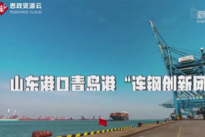 <em>青島港</em>“<em>連</em><em>鋼</em><em>創新</em><em>團隊</em>”！<em>中國</em><em>的</em>驕傲！