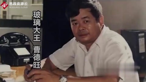 玻璃大王：<em>曹</em><em>德</em><em>旺</em>的傳奇人生！