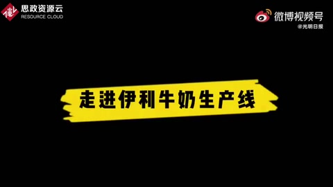 伊利牛奶<em>是</em>怎樣生產(chǎn)<em>出來</em><em>的</em>？