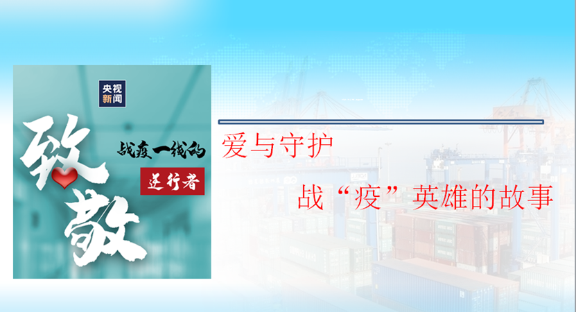 <em>愛</em><em>與</em>守護，戰(zhàn)“<em>疫</em>”英雄<em>的</em>故事
