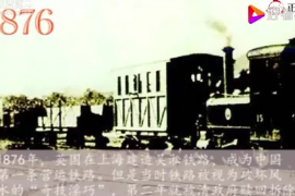 帶你了解<em>中國</em><em>鐵路</em>發展簡史