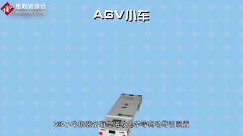 AGV小車(chē)：裝備自動(dòng)導(dǎo)引裝置的運(yùn)輸車(chē)