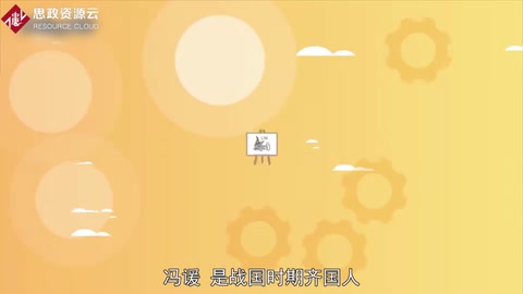 帶你了解<em>馮</em>諼——戰(zhàn)國時(shí)齊國人