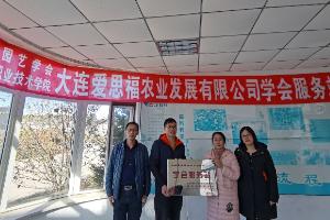 科技興農(nóng)--建立遼寧省園藝學(xué)會(huì)大連愛(ài)思福農(nóng)業(yè)發(fā)展有限公司服務(wù)站