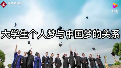 大學生個人夢與<em>中國</em>夢的關系