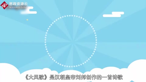 帶你了解大風歌——漢朝<em>開國</em><em>皇帝</em>劉邦創作詩作