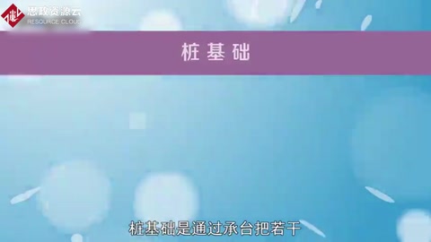 樁基礎(chǔ)：通過承臺把若干根樁的頂部聯(lián)結(jié)成整體