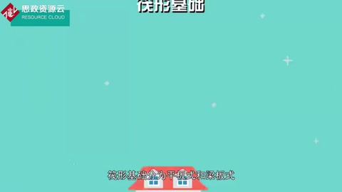 筏形基礎(chǔ)：滿堂式的板式基礎(chǔ)