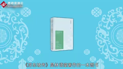 蘇東坡傳——林語堂著傳記作品