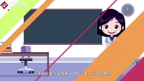 “殘疾評(píng)定的分類(lèi)、分級(jí)與原則”動(dòng)畫(huà)片來(lái)啦！