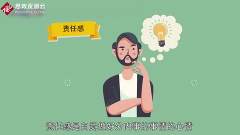 責任感：自覺做好分內事的事情的心情 