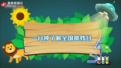 帶你了解全國<em>助殘</em>日 ——中國<em>殘疾人</em>節(jié)日