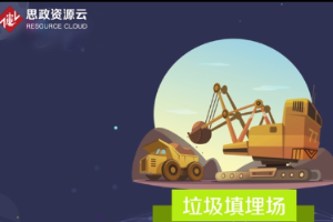 <em>帶你</em><em>了解</em><em>垃圾</em>填埋場