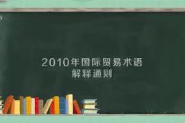 2010年國際貿易術語解釋通則：全球范圍內實施的通則