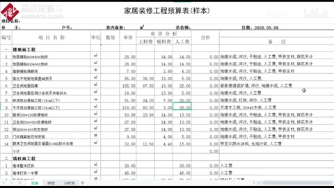 室內裝飾<em>工程</em>預算表(樣本)Excel