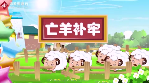 亡羊補牢，為時不晚