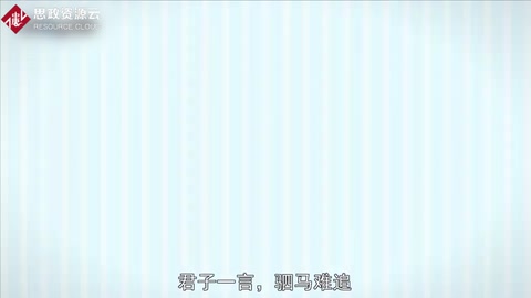帶你了解君子一言，駟馬<em>難</em>追——《論語(yǔ)·顏淵》