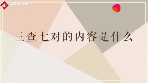 <em>什么</em><em>是</em>三查七<em>對</em><em>一</em>驗(yàn)證