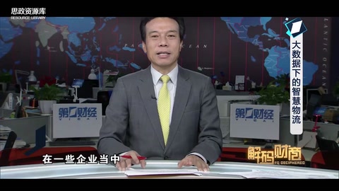 解碼大數(shù)據(jù)下的智慧物流